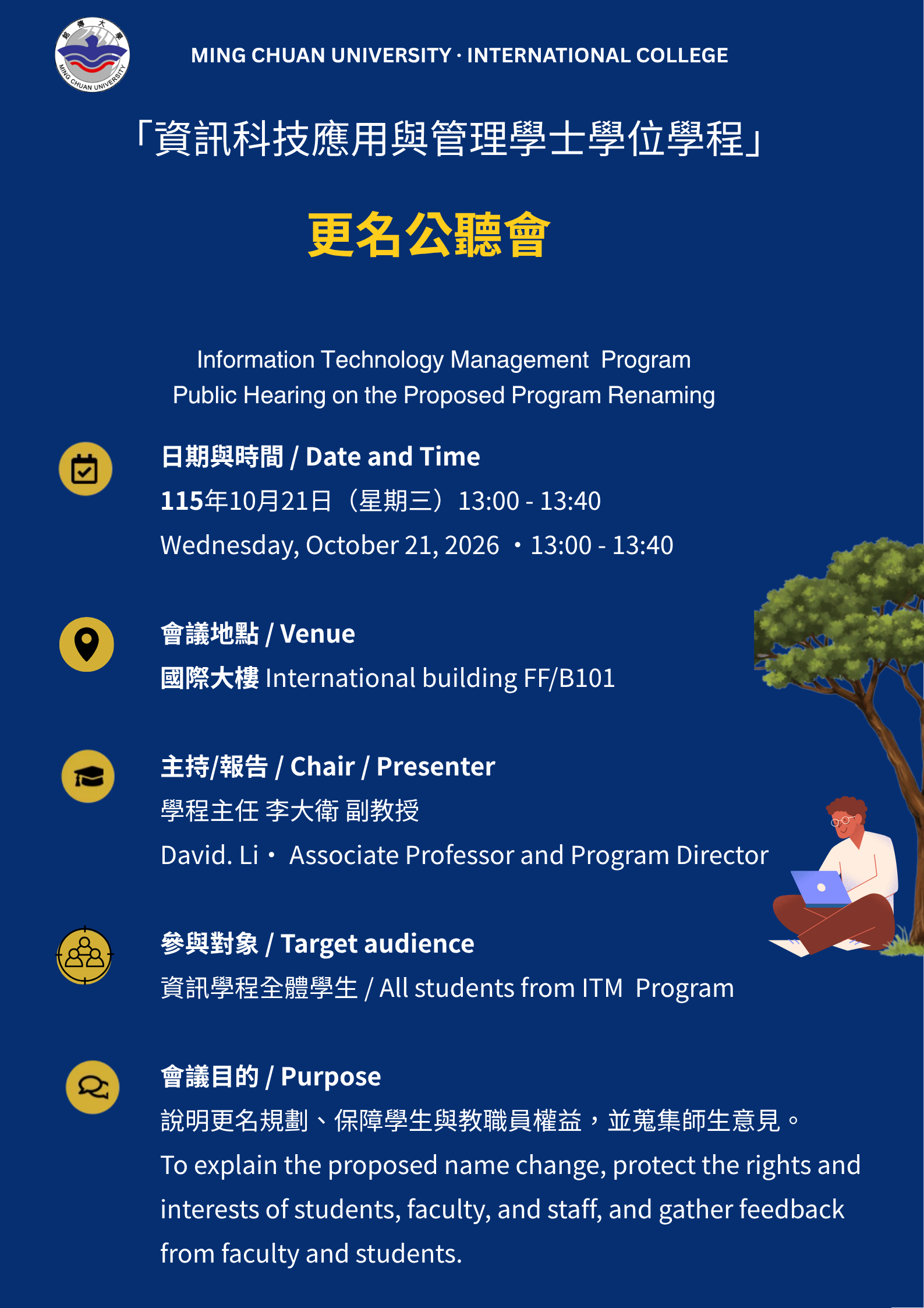 Featured image for “資訊科技應用與管理學士學位學程「更名公聽會」”